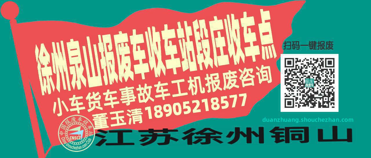 徐州泉山报废车收车站段庄收车点